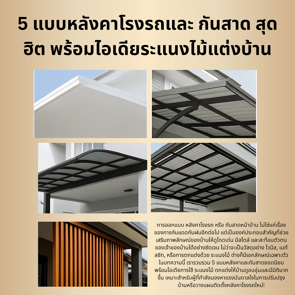 หลังคาโรงรถ