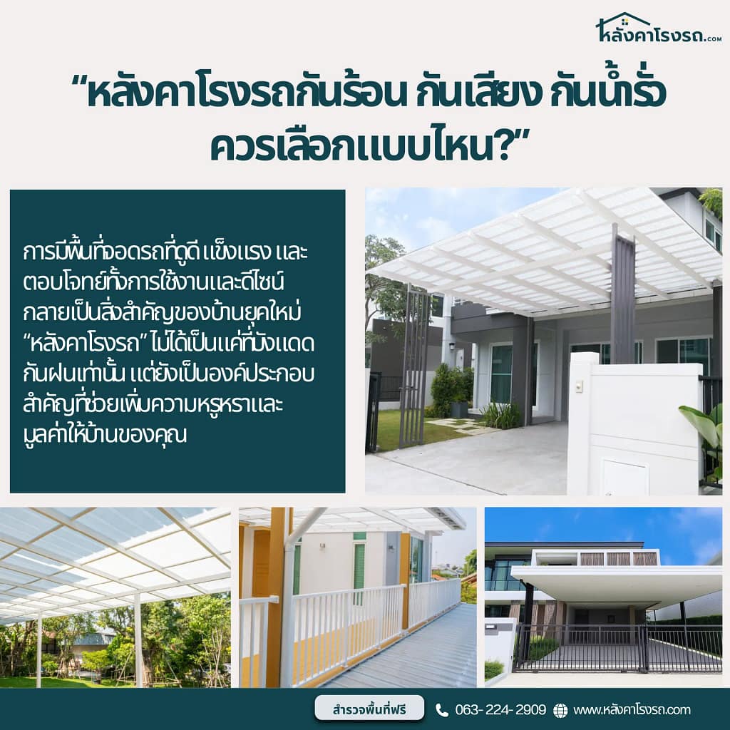 หลังคาโรงรถ